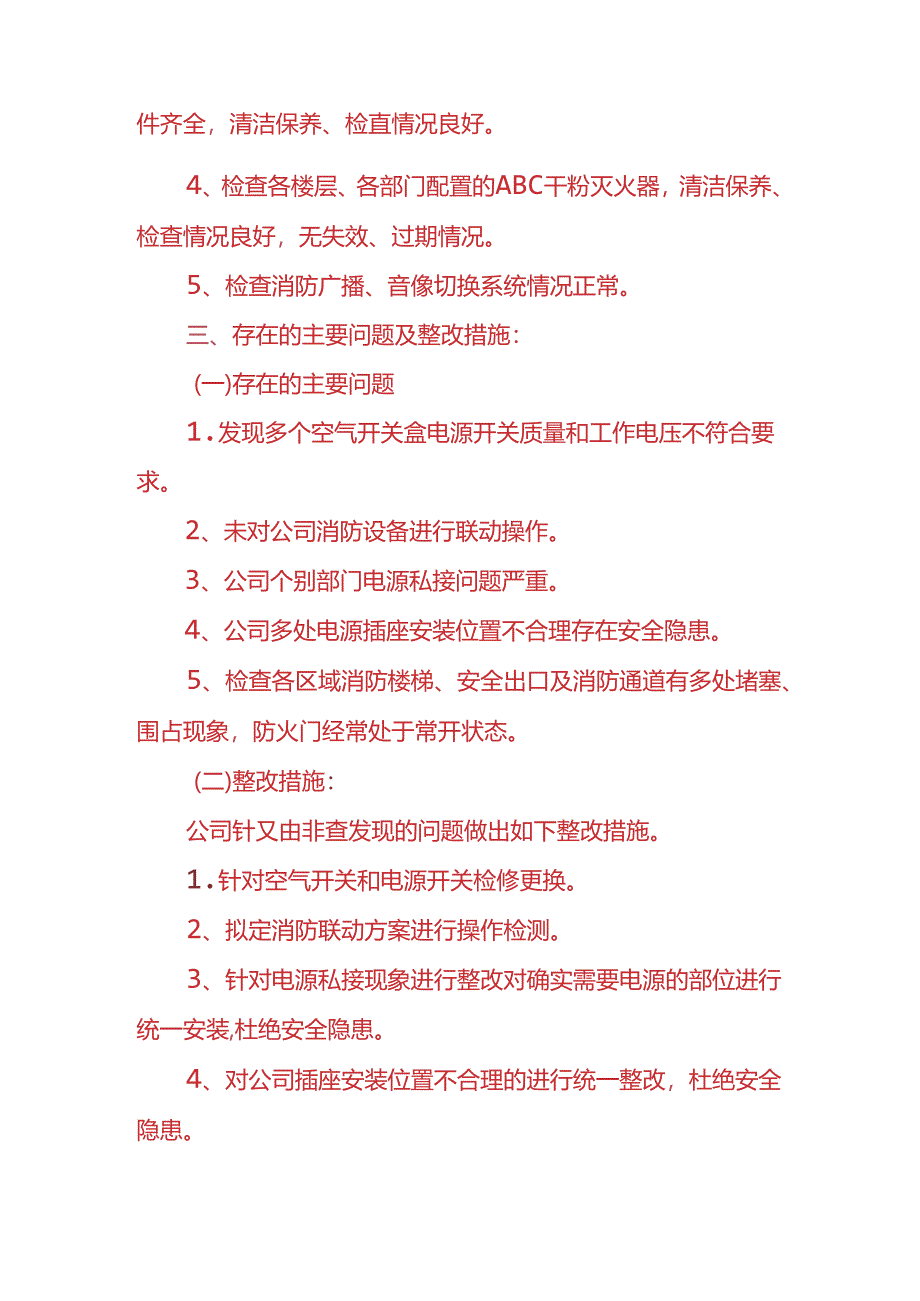 企业管理-消防安全自查报告.docx_第2页