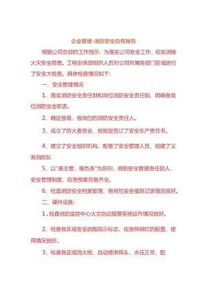 企业管理-消防安全自查报告.docx