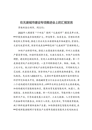 在无废城市建设专题推进会上的汇报发言.docx