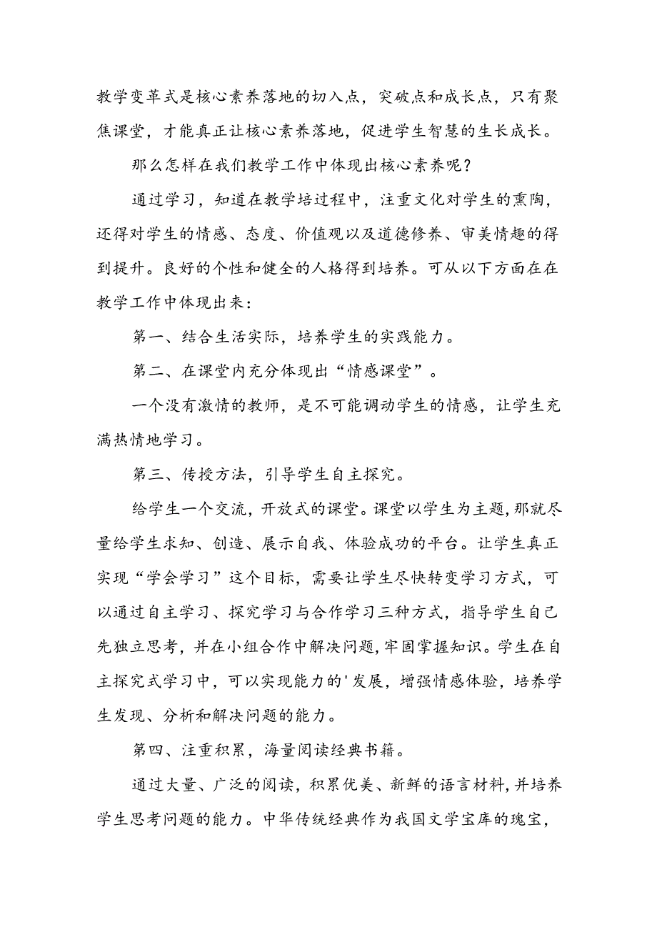 《核心素养导向的课堂教学》小教师暑假读书心得体会.docx_第2页