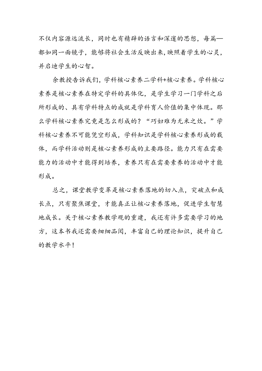 《核心素养导向的课堂教学》小教师暑假读书心得体会.docx_第3页