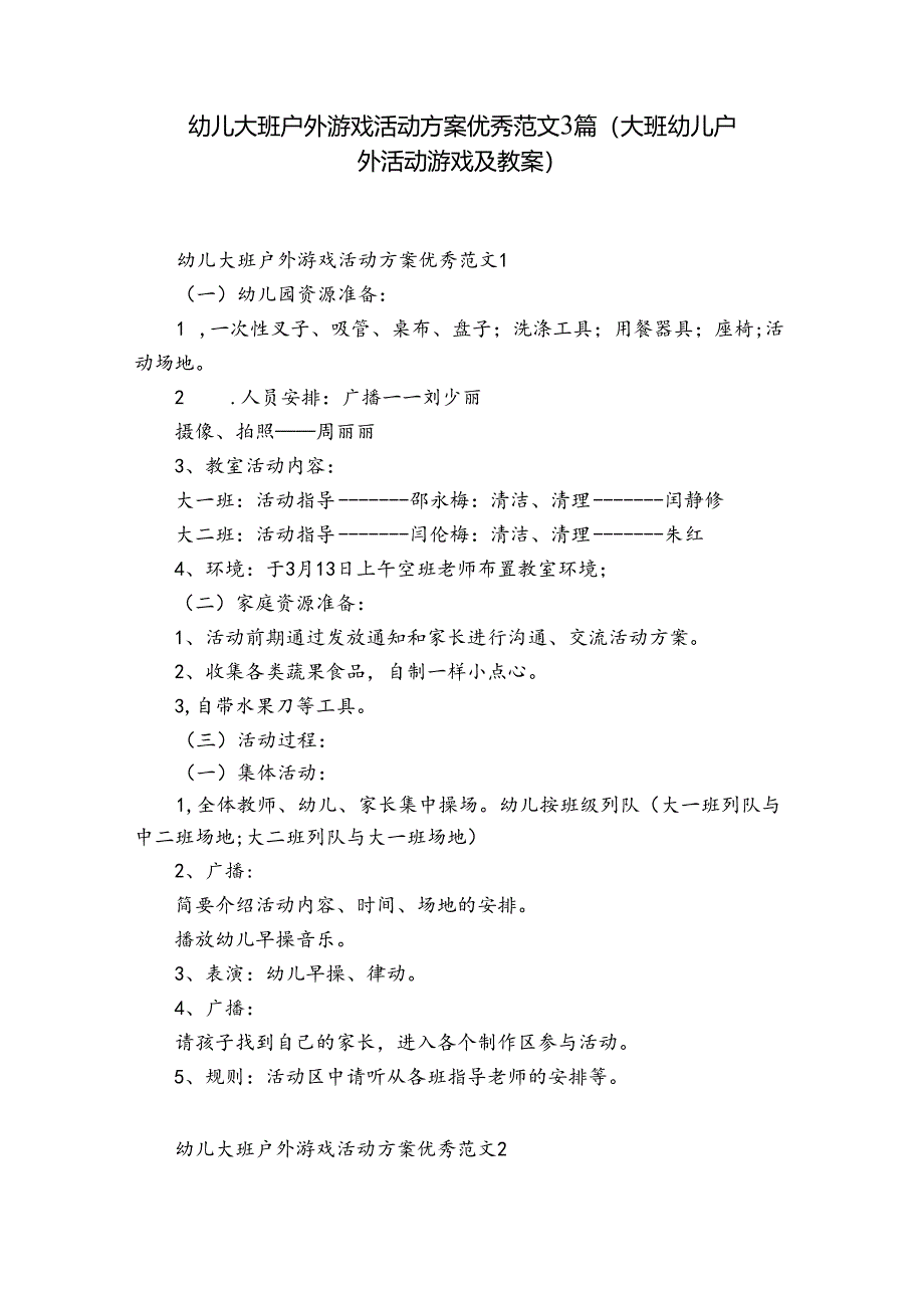 幼儿大班户外游戏活动方案优秀范文3篇(大班幼儿户外活动游戏及教案).docx_第1页