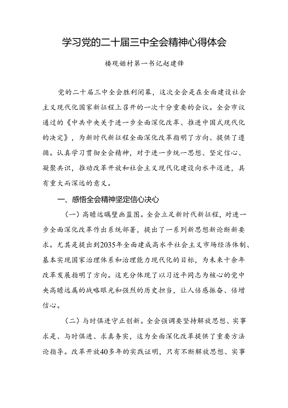 学习党的二十届三中全会精神心得体会.docx_第1页