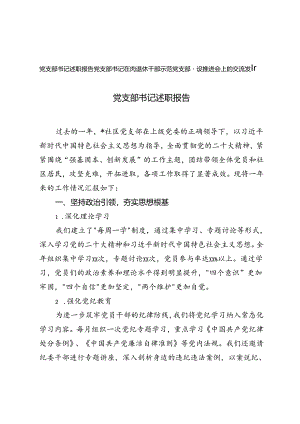 党支部书记述职报告+党支部书记在离退休干部示范党支部建设推进会上的交流发言.docx
