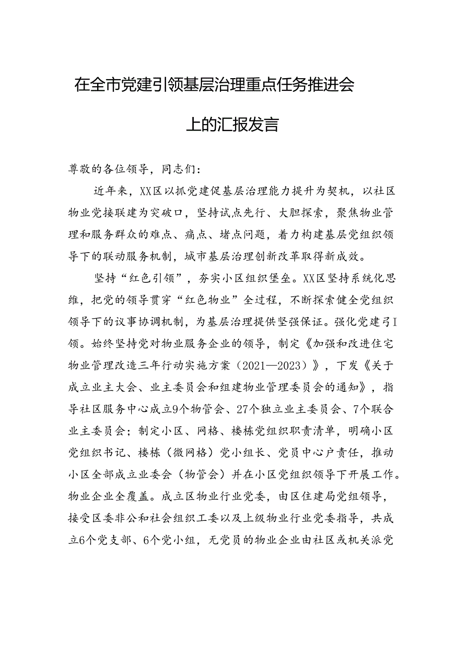 在全市党建引领基层治理重点任务推进会上的汇报发言.docx_第1页