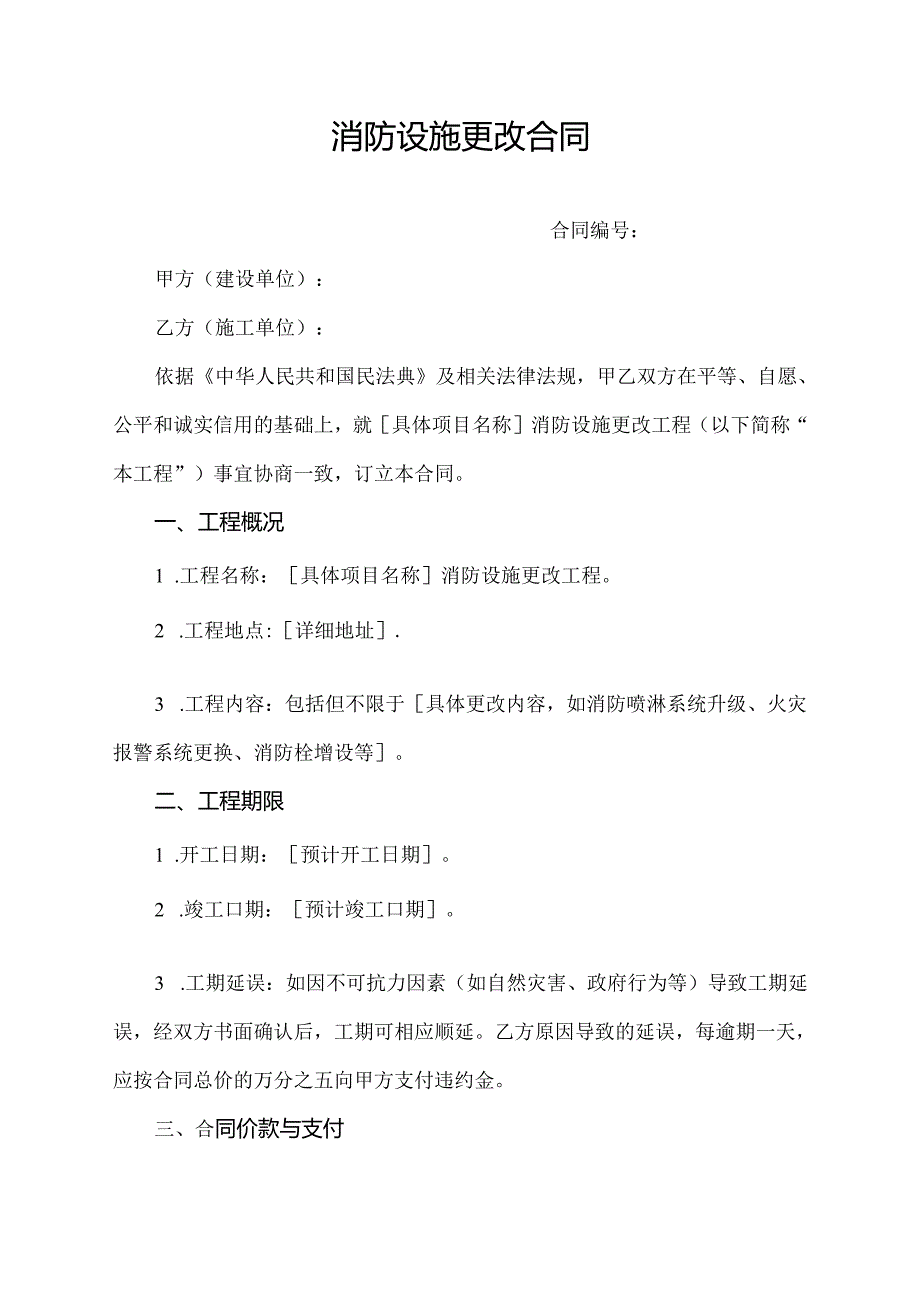 消防设施更改合同.docx_第1页