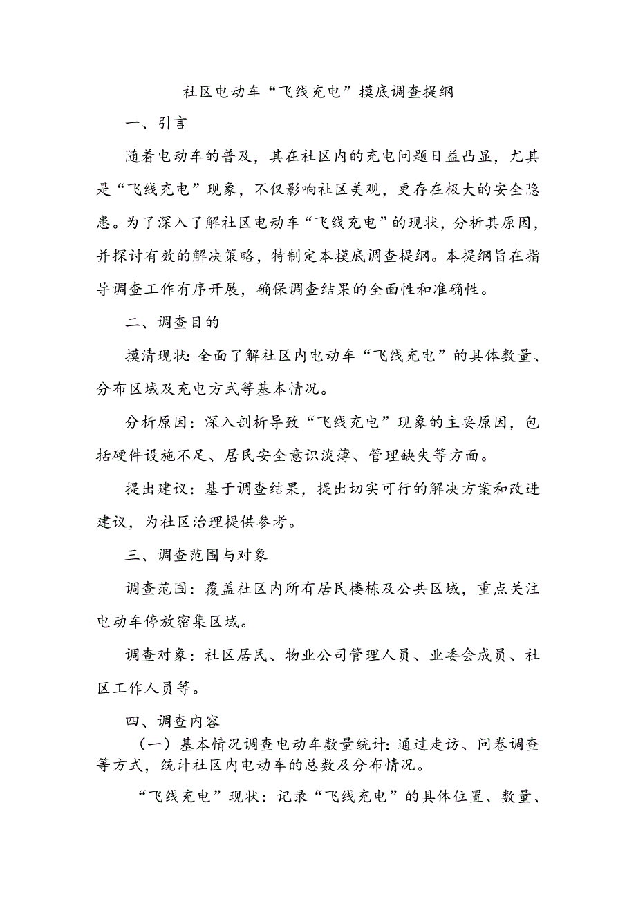 社区电动车“飞线充电”摸底调查提纲.docx_第1页