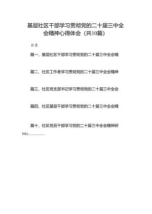 （10篇）基层社区干部学习贯彻党的二十届三中全会精神心得体会（最新版）.docx