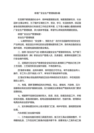 修理厂安全生产管理制度5篇.docx