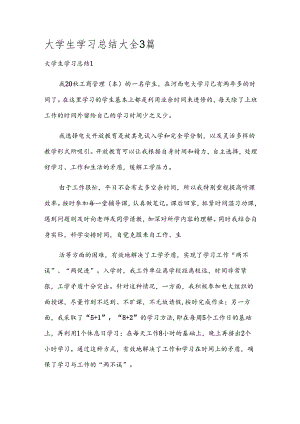 大学生学习总结大全3篇.docx