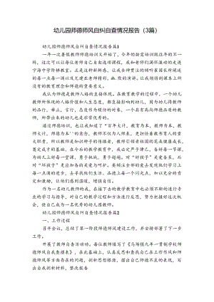 幼儿园师德师风自纠自查情况报告（3篇）.docx