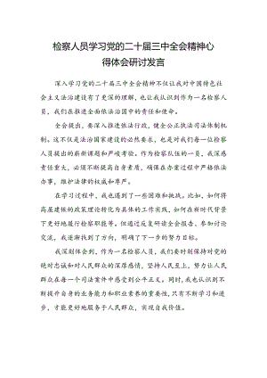 检察人员学习党的二十届三中全会精神心得体会研讨发言.docx