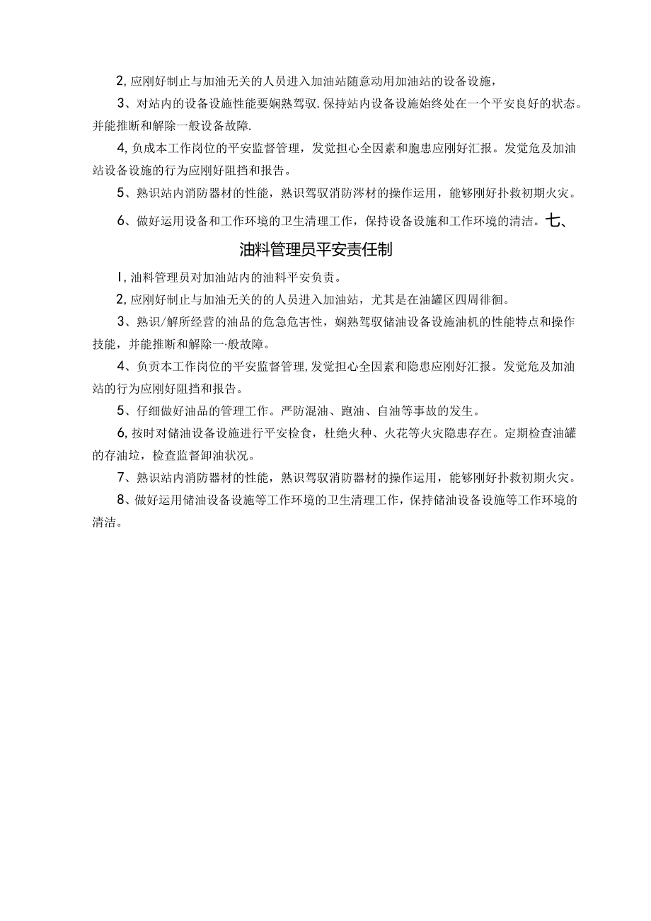 加油站各项安全管理制度...docx_第3页
