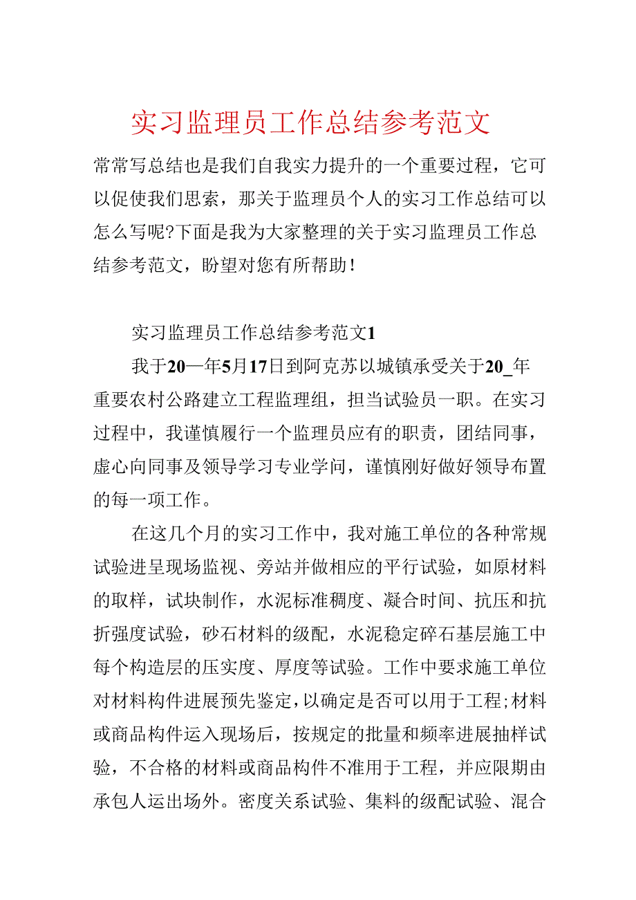 实习监理员工作总结参考范文.docx_第1页