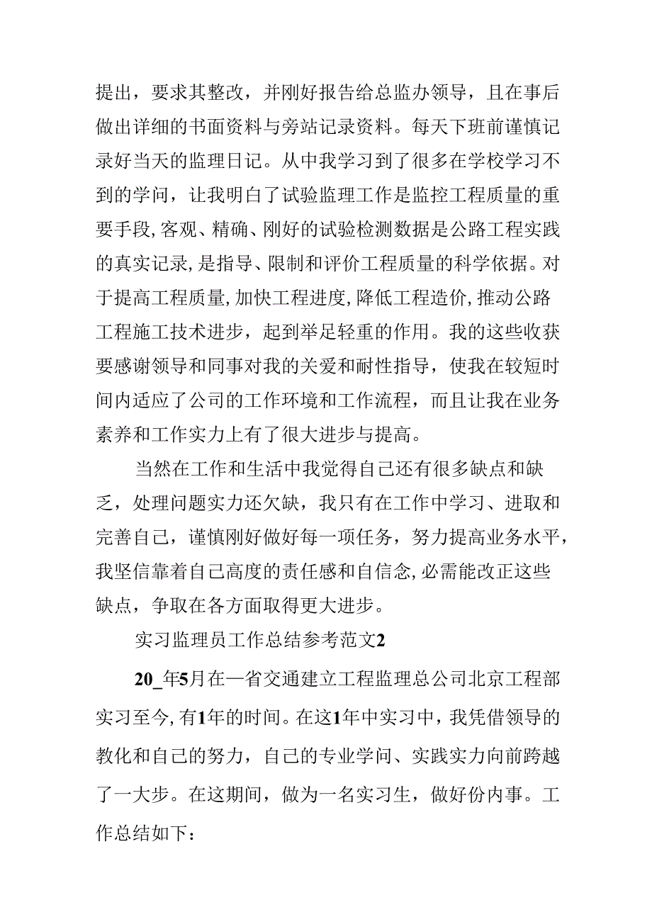 实习监理员工作总结参考范文.docx_第3页