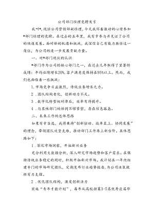 公司部门经理竞聘发言.docx