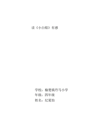 小白船读后感.docx