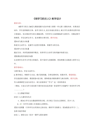 部编版三年级上册道德与法治-3.做学习的主人-教学设计.docx