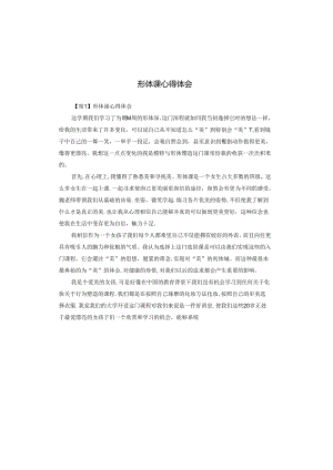 形体课心得体会.docx