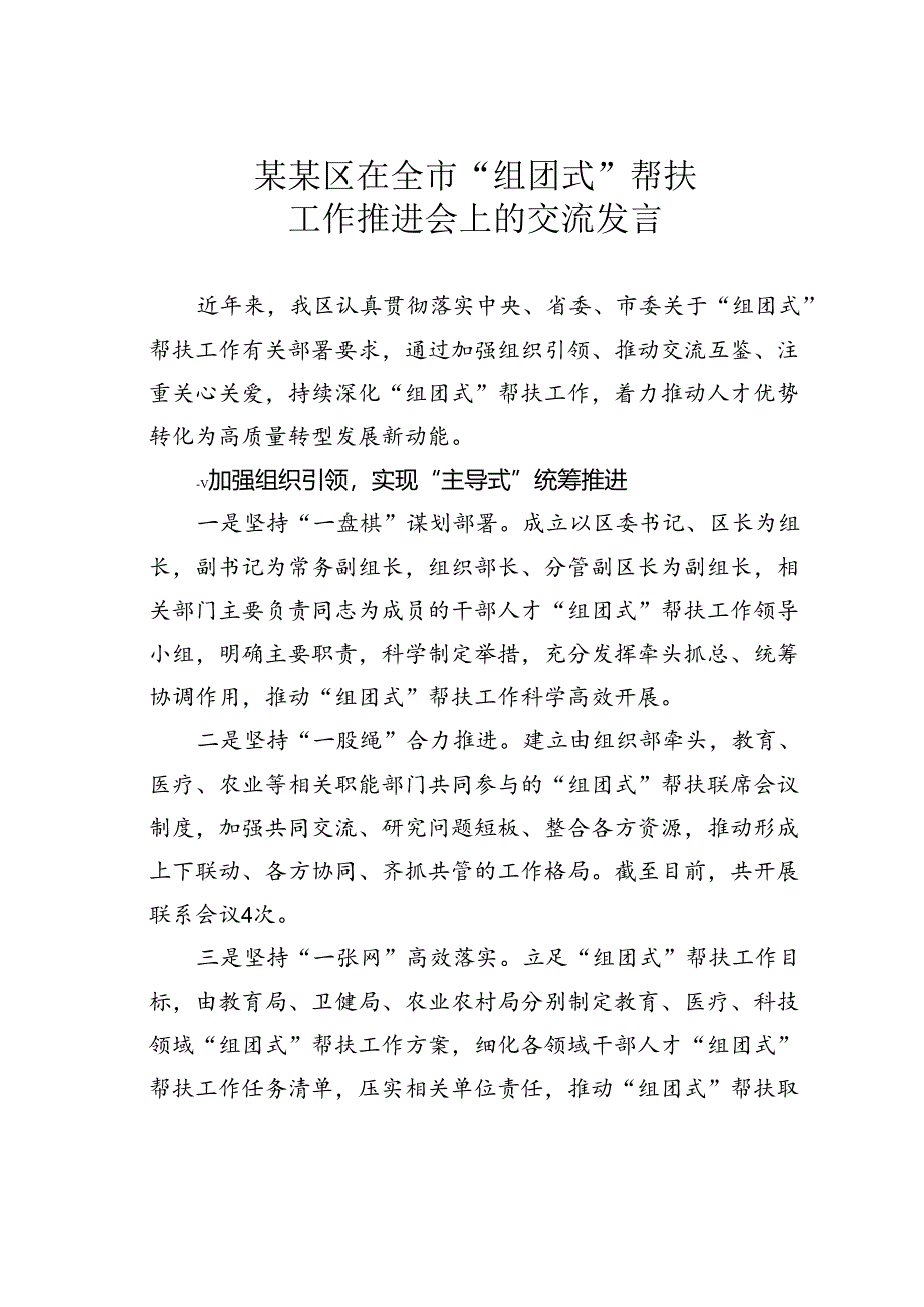 某某区在全市“组团式”帮扶工作推进会上的交流发言.docx_第1页