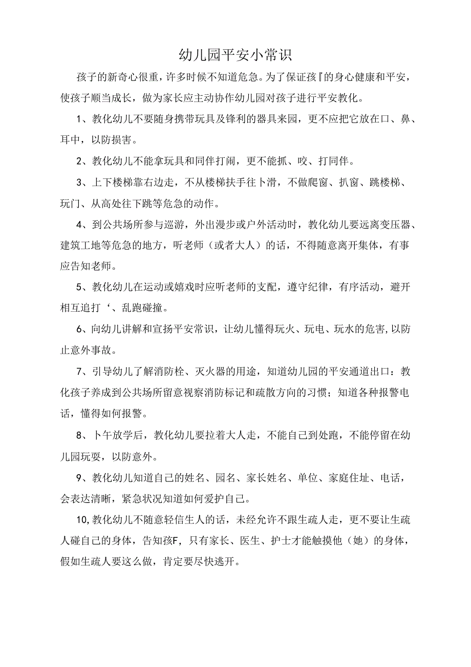 家园联系幼儿园安全小常识.docx_第1页