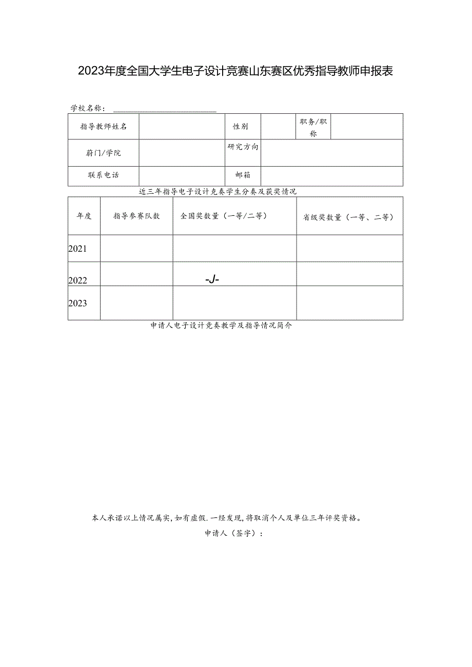 山东大学（威海）学科竞赛优秀指导教师推荐表.docx_第1页