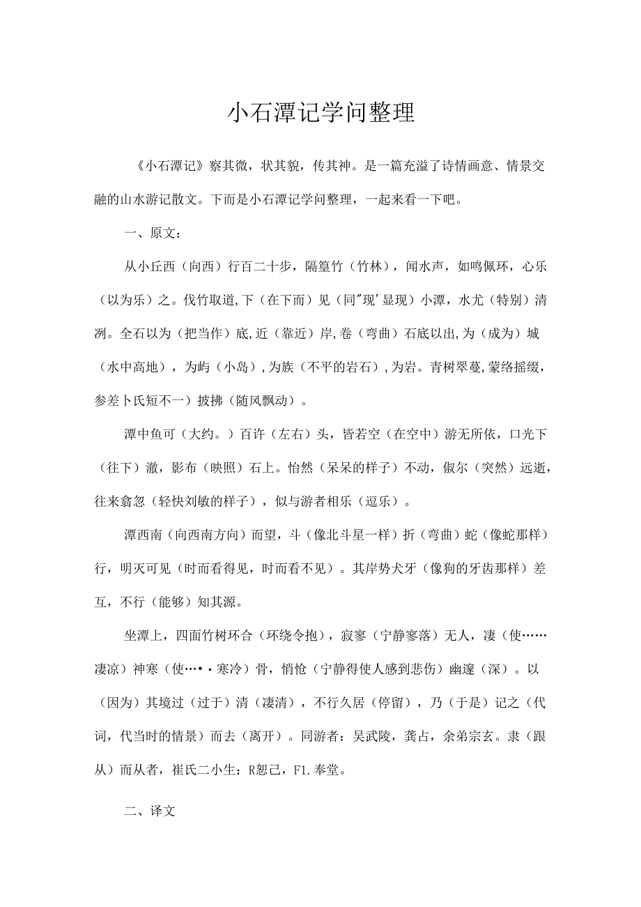 小石潭记知识整理.docx_第1页