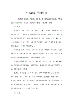 小石潭记知识整理.docx