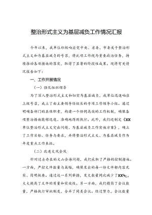 2024年整治形式主义为基层减负工作情况汇报.docx
