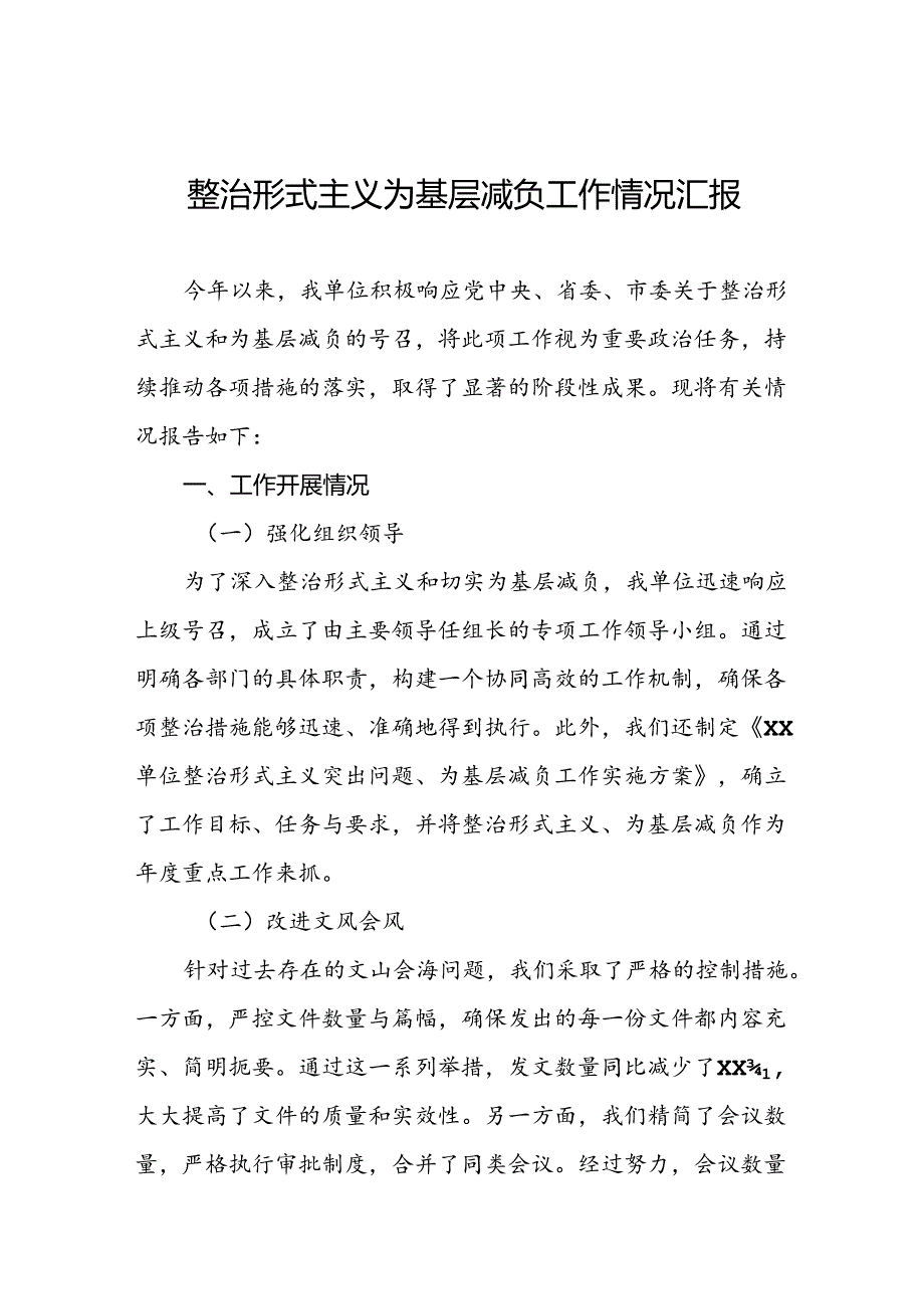 2024年整治形式主义为基层减负工作情况汇报.docx_第1页