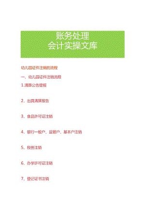 幼儿园证件注销的流程.docx