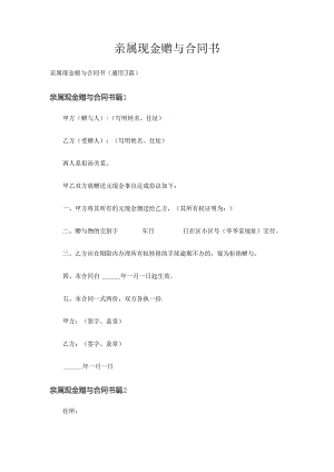 亲属现金赠与合同书（通用3篇）.docx