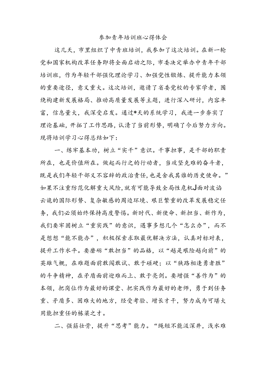 参加青年培训班心得体会.docx_第1页