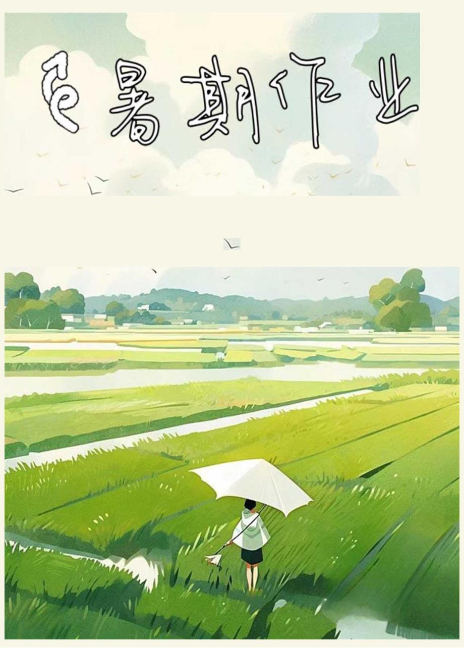 2024年新初一暑假作业计划表.docx_第1页