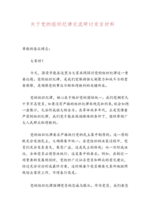 【党纪学习】关于党的组织纪律交流研讨发言材料（最新版）.docx