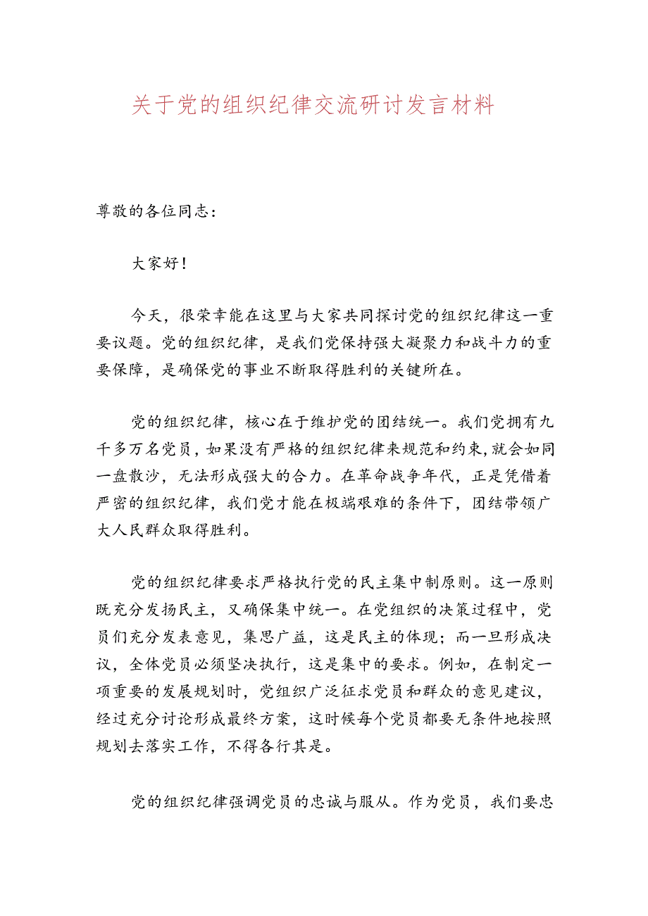 【党纪学习】关于党的组织纪律交流研讨发言材料（最新版）.docx_第1页