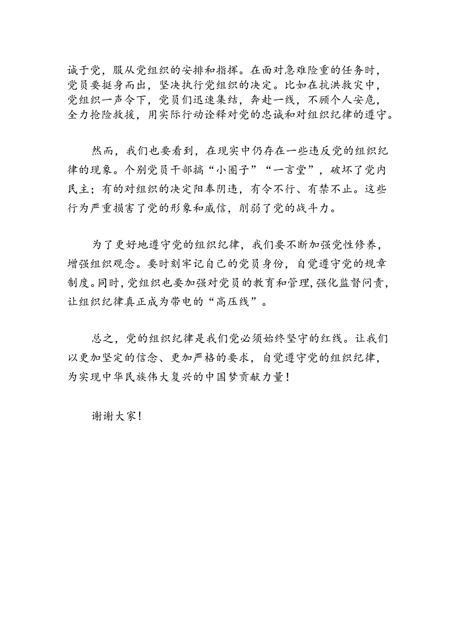 【党纪学习】关于党的组织纪律交流研讨发言材料（最新版）.docx_第2页