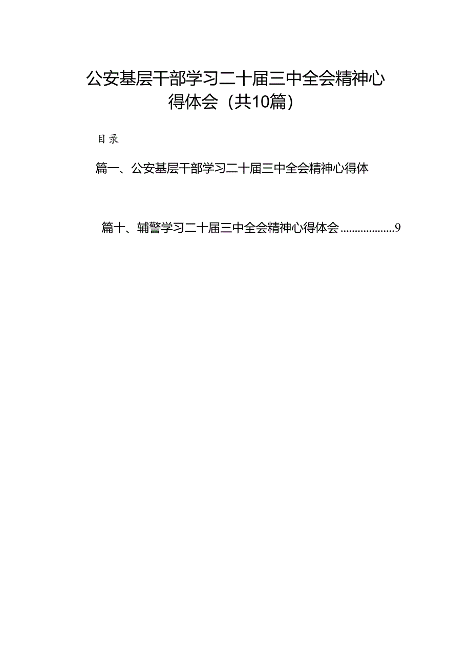 公安基层干部学习二十届三中全会精神心得体会10篇（精选）.docx_第1页