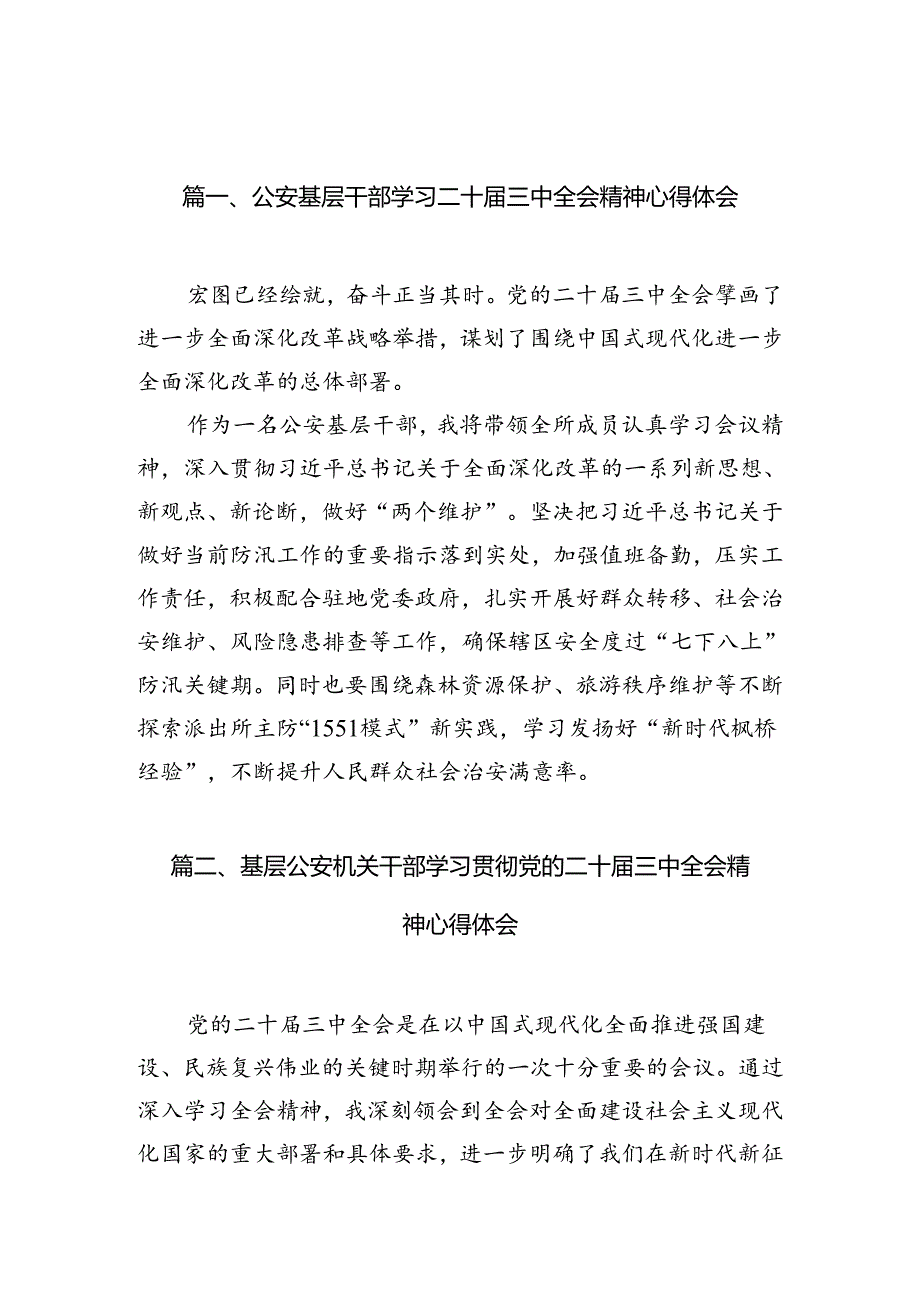公安基层干部学习二十届三中全会精神心得体会10篇（精选）.docx_第2页