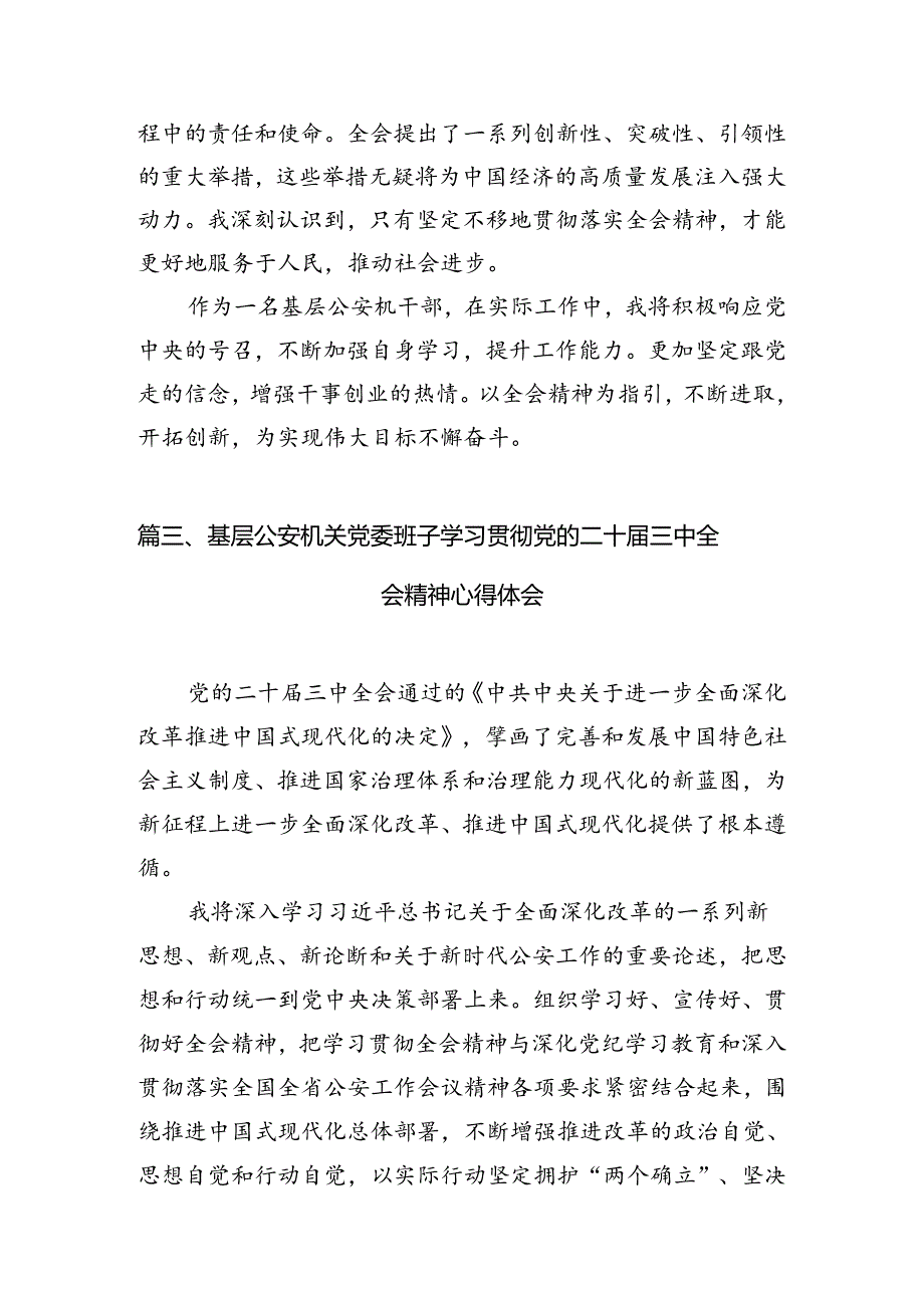 公安基层干部学习二十届三中全会精神心得体会10篇（精选）.docx_第3页