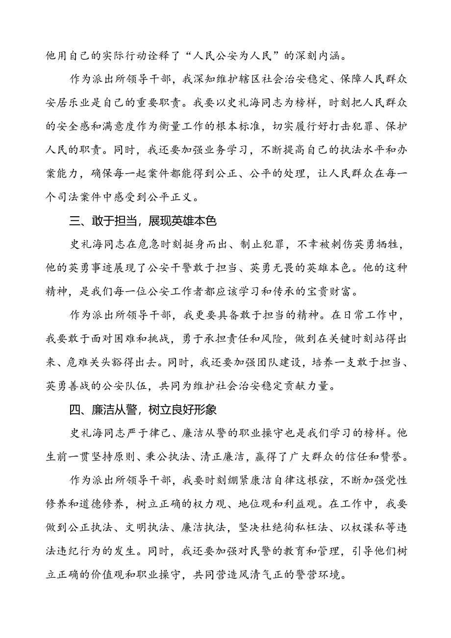 公安派出所领导干部学习史礼海同志先进事迹的心得体会.docx_第2页