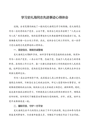公安派出所领导干部学习史礼海同志先进事迹的心得体会.docx