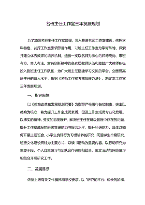 名班主任工作室三年发展规划.docx