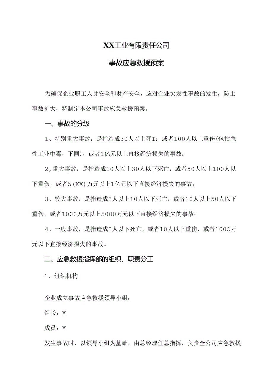 XX工业有限责任公司事故应急救援预案（2024年）.docx_第1页