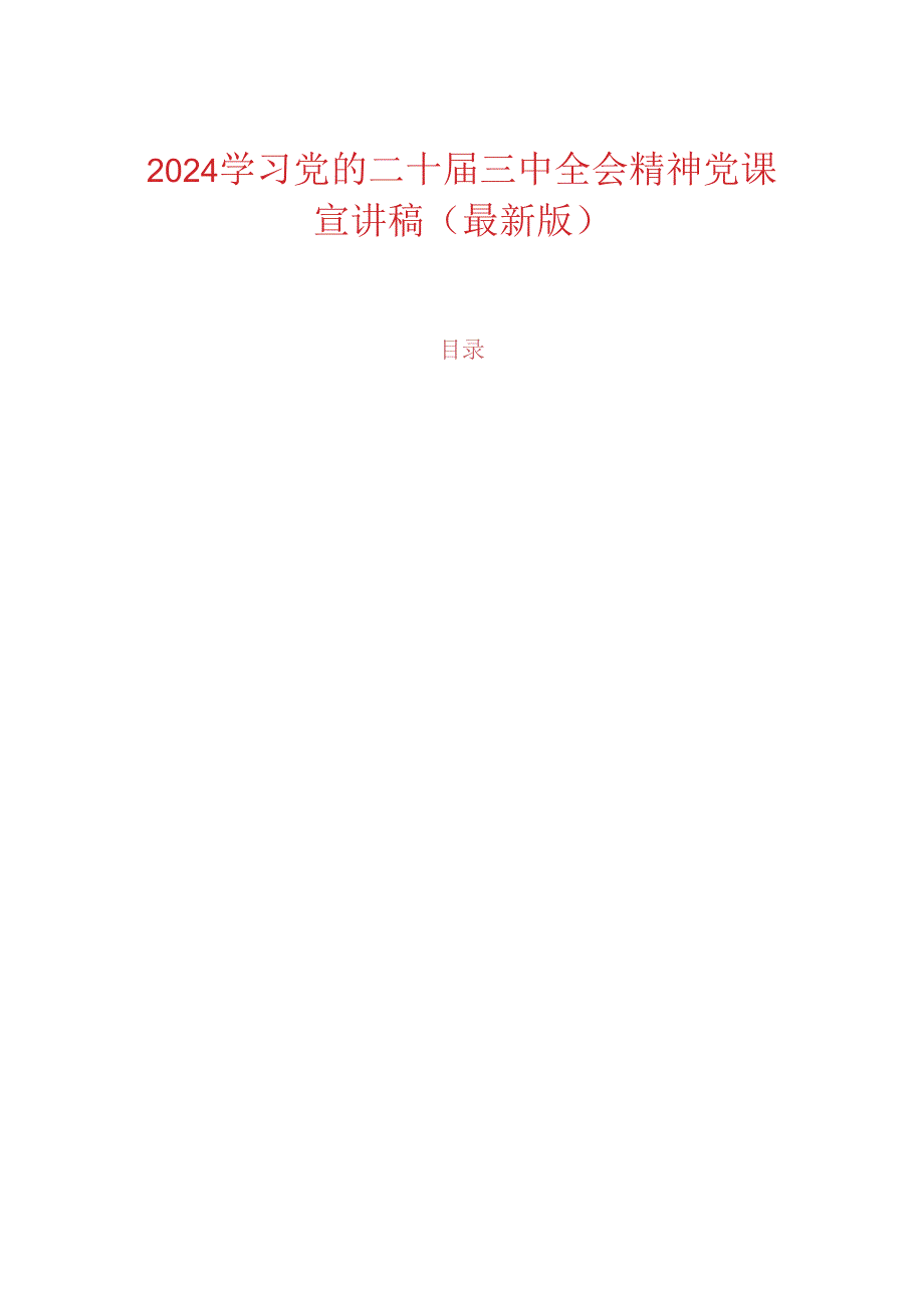 2024学习党的二十届三中全会精神党课宣讲稿（最新版）.docx_第1页