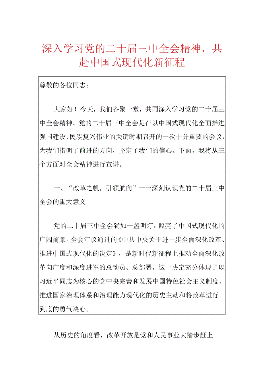 2024学习党的二十届三中全会精神党课宣讲稿（最新版）.docx_第2页