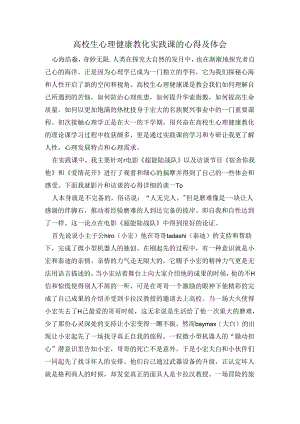大学生心理健康教育实践课的感受与心得.docx