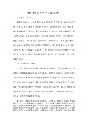 XXXX年民主生活会发言材料.docx