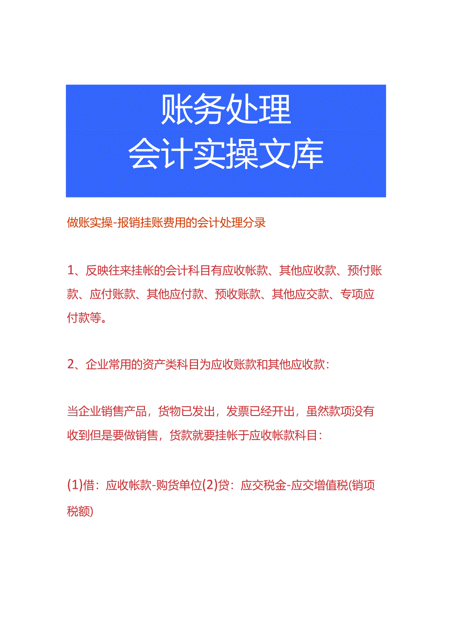 做账实操-报销挂账费用的会计处理分录.docx_第1页