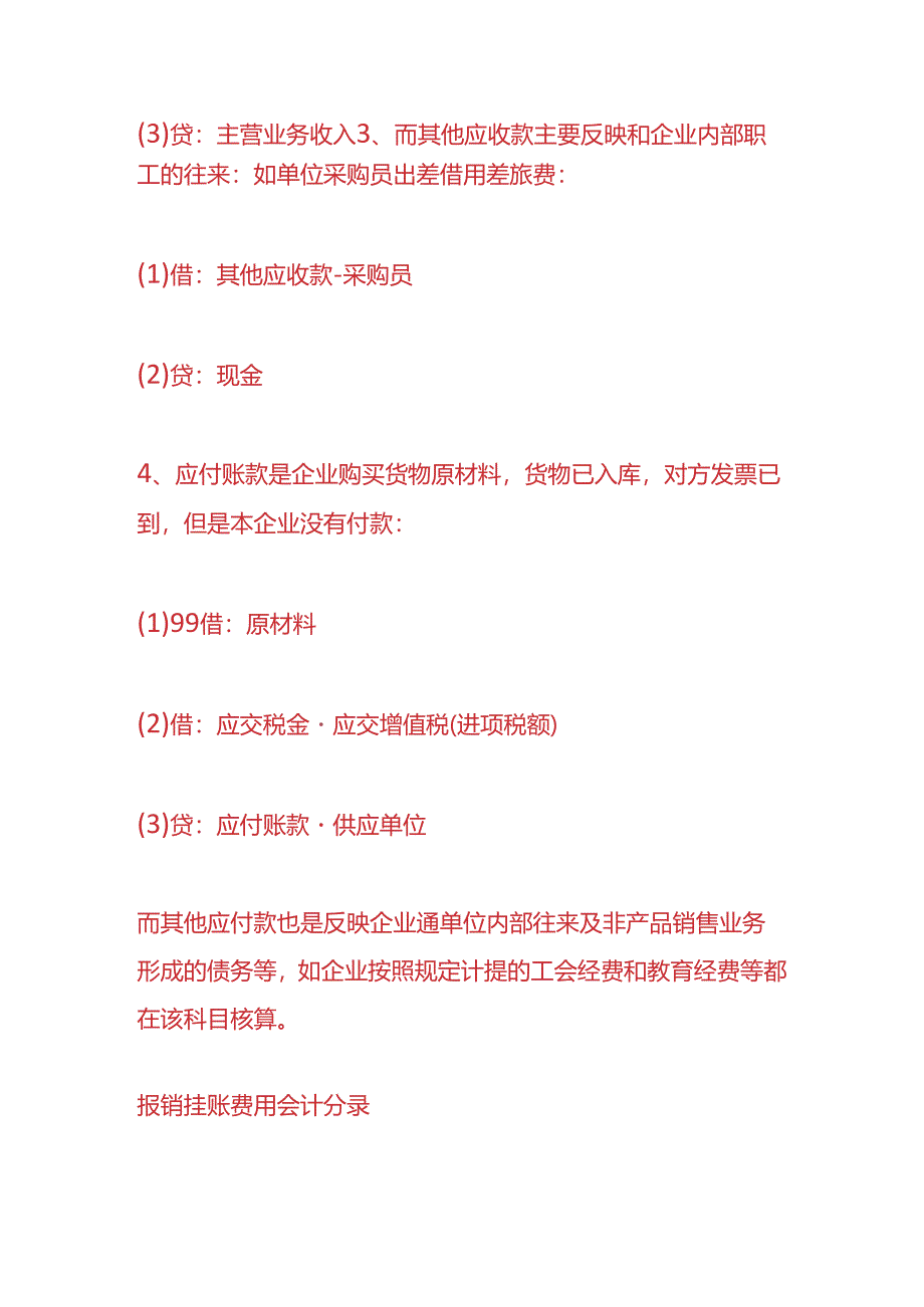 做账实操-报销挂账费用的会计处理分录.docx_第2页